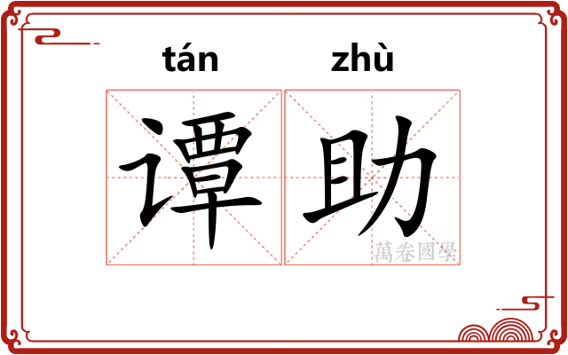 谭助