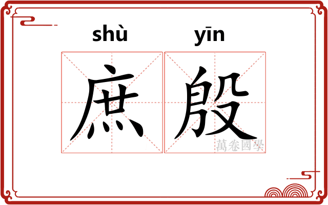 庶殷