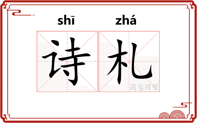 诗札