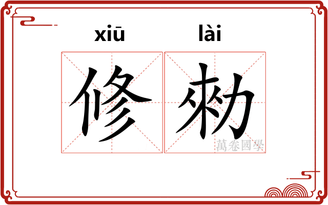 修勑