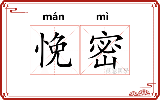 悗密
