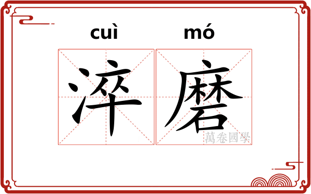 淬磨