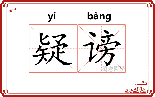 疑谤