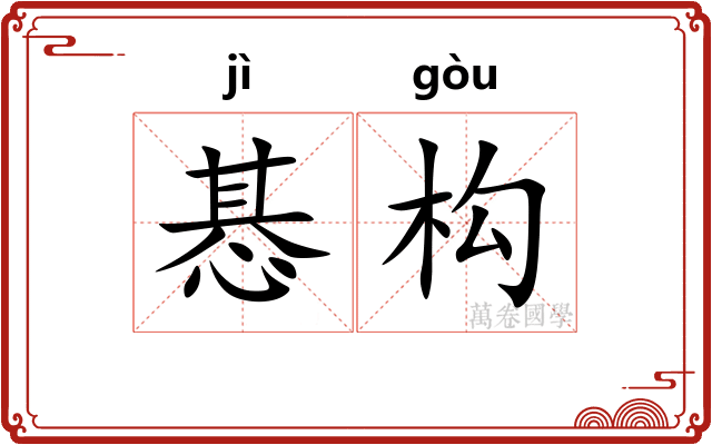 惎构