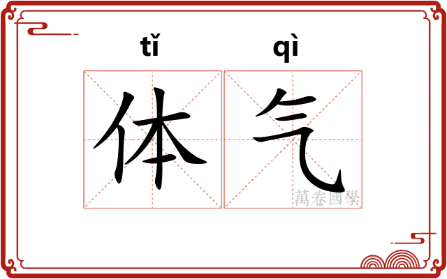 体气