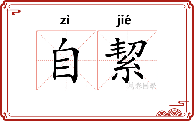 自絜