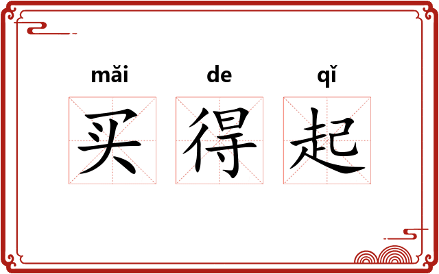 买得起 买得起