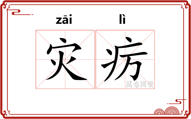 灾疠