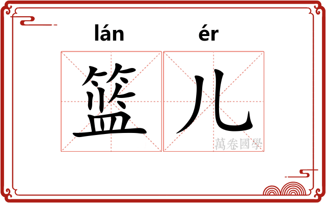 篮儿