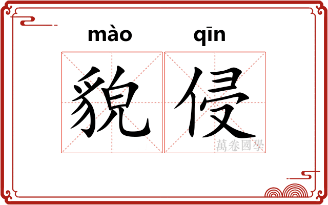 貌侵