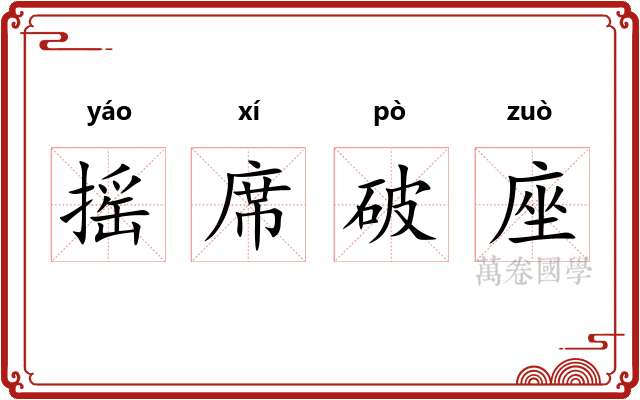摇席破座