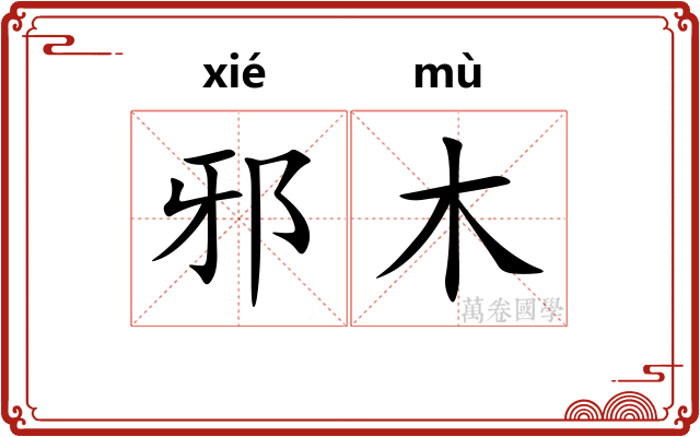 邪木 邪木