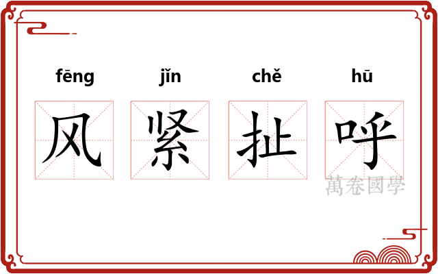 风紧扯呼