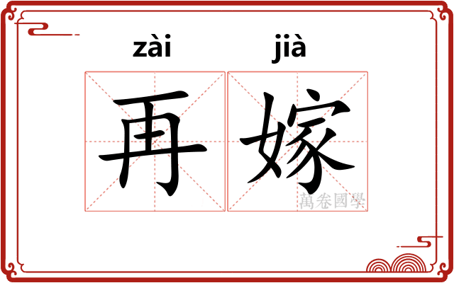 再嫁