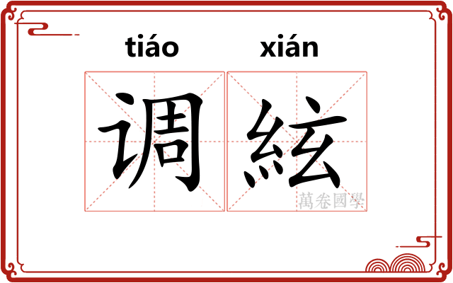 调絃 调絃