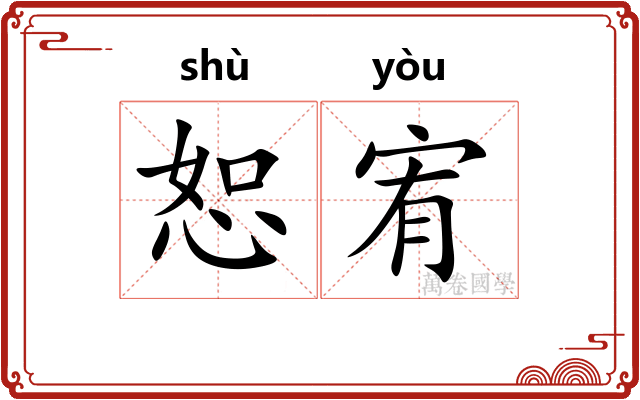 恕宥
