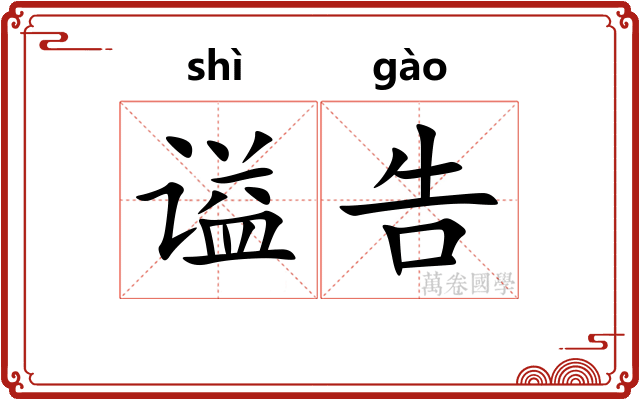 谥告