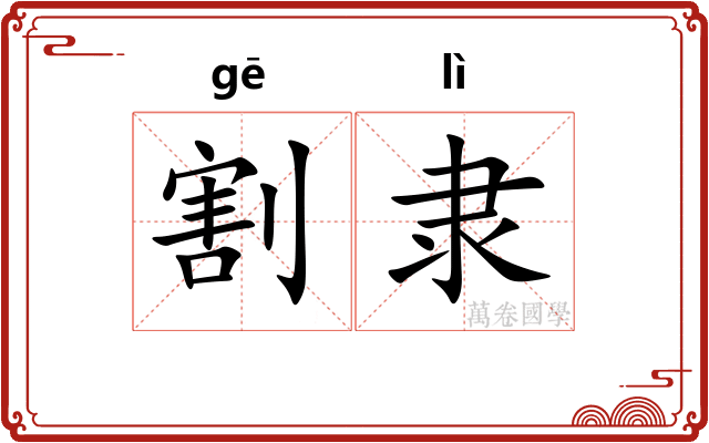 割隶