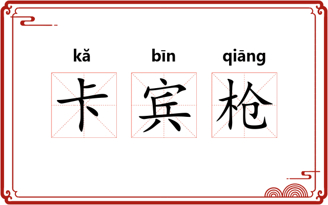 卡宾枪 卡宾枪
