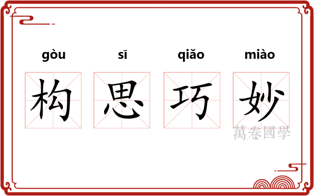 构思巧妙 构思巧妙