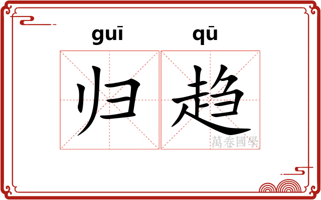 归趋