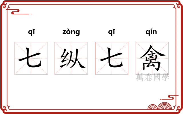 七纵七禽