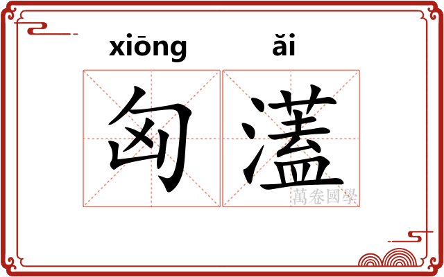 匈濭