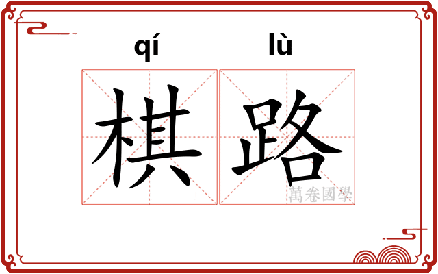 棋路