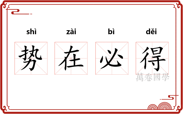 势在必得