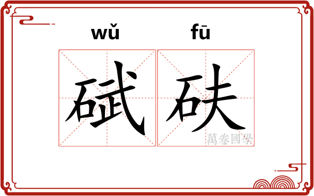 碔砆