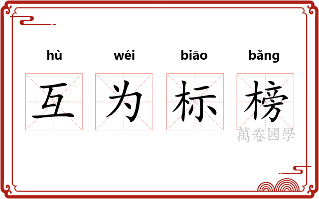 互为标榜 互为标榜