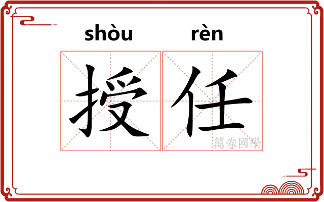 授任