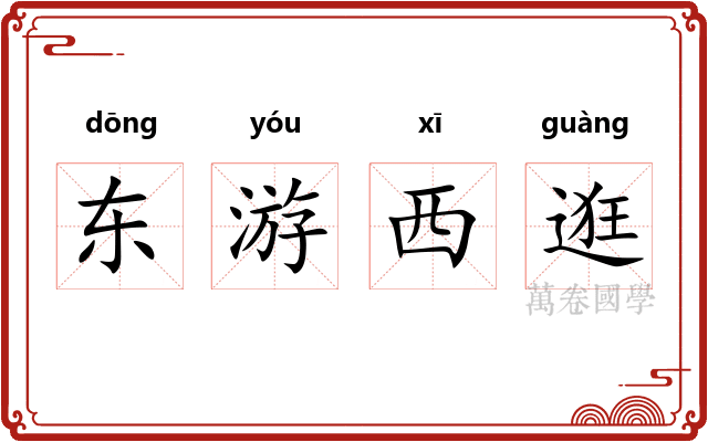 东游西逛