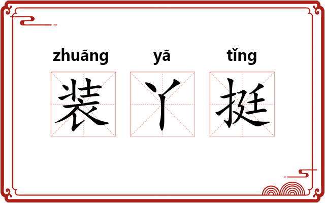 装丫挺