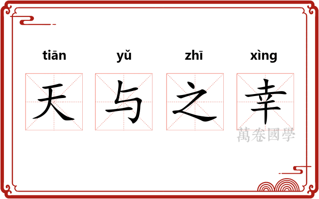 天与之幸