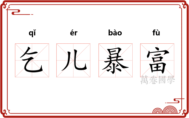 乞儿暴富