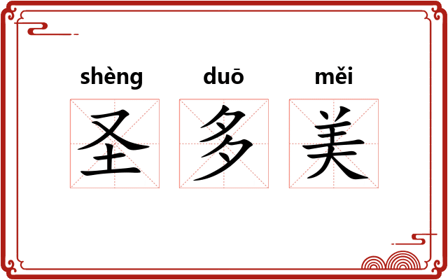 圣多美 圣多美
