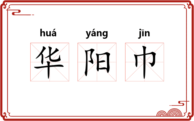华阳巾
