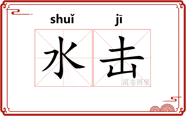 水击 水击