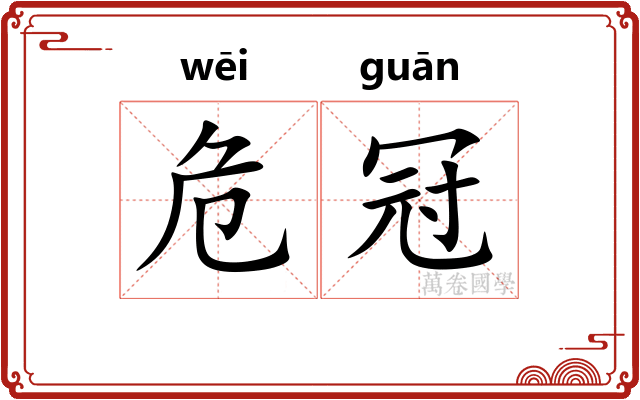 危冠 危冠