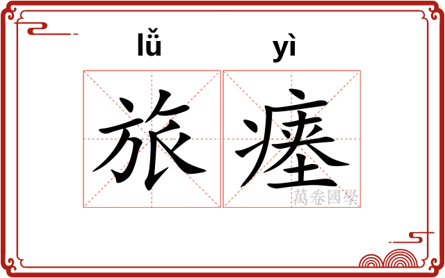 旅瘗