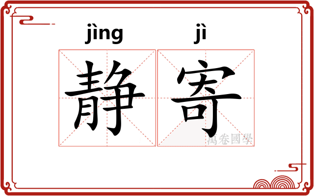 静寄
