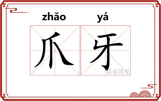 爪牙