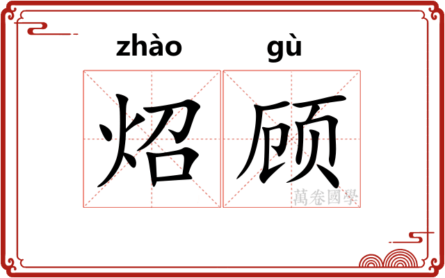 炤顾