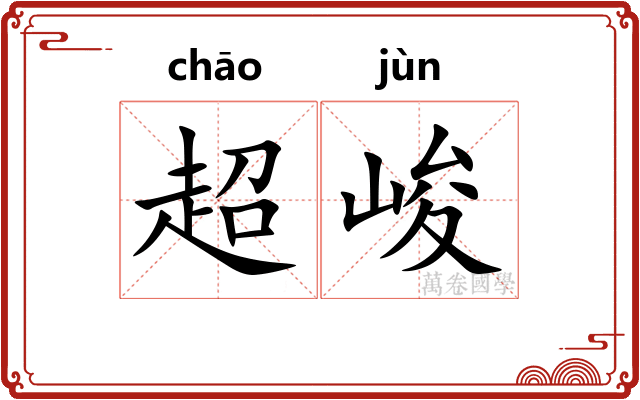 超峻