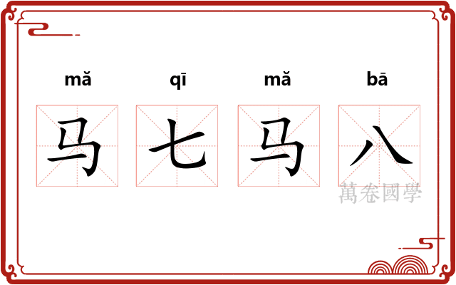 马七马八