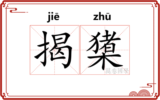 揭橥