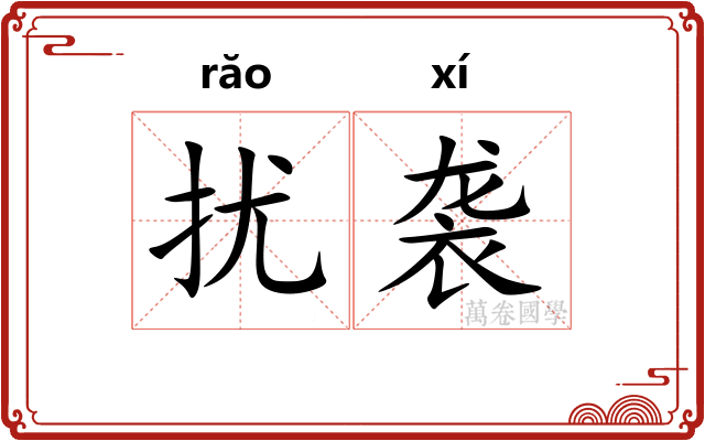 扰袭