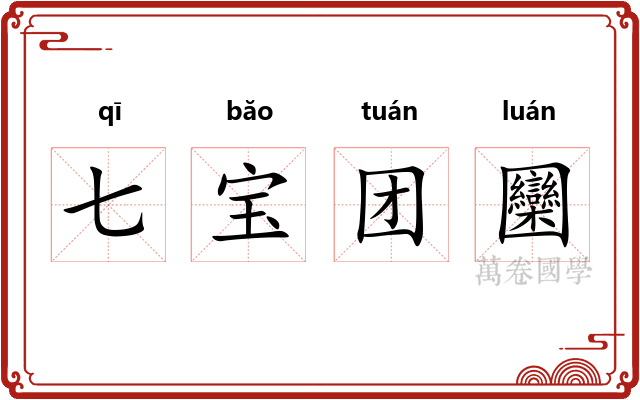 七宝团圞