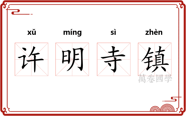 许明寺镇